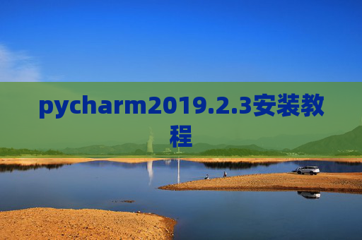 pycharm2019.2.3安装教程 pycharm2019.2.3安装教程